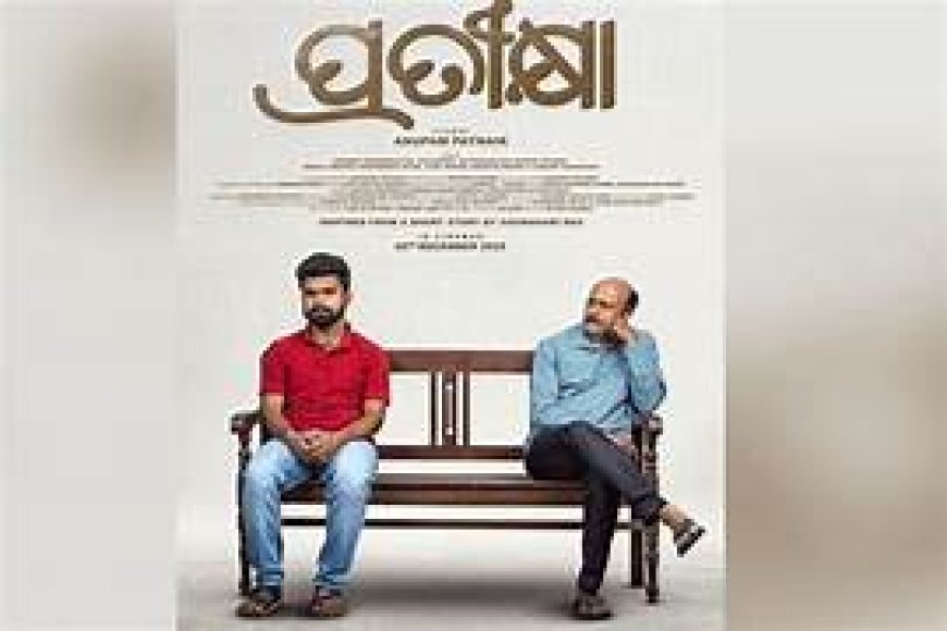 ଜାତୀୟ ଚଳଚ୍ଚିତ୍ର ପୁରସ୍କାର; ‘ପ୍ରତୀକ୍ଷା’ ଶ୍ରେଷ୍ଠ ଓଡ଼ିଆ ଚଳଚ୍ଚିତ୍ର