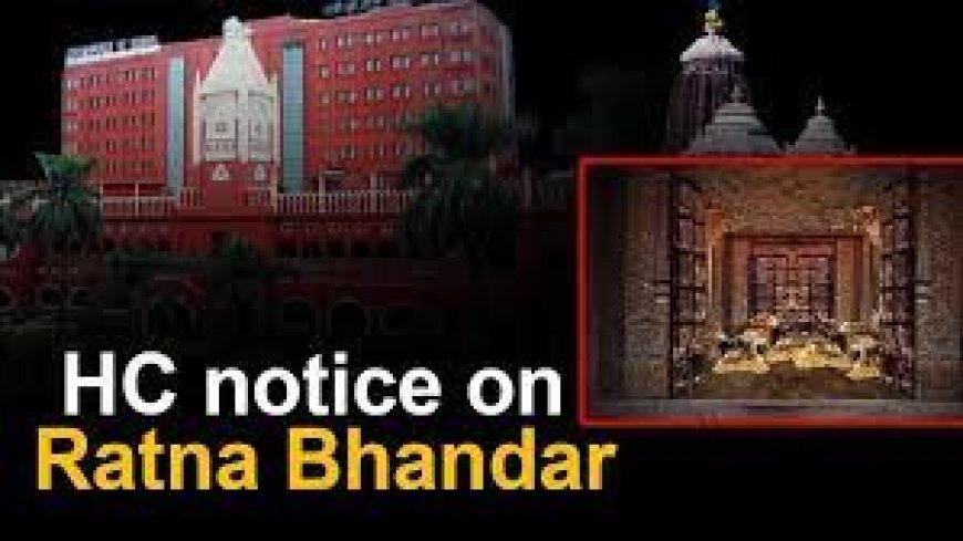 ହାଇକୋର୍ଟରେ ଶୁଣାଣି ଶେଷ : ରତ୍ନ ଭଣ୍ଡାର ସୁରକ୍ଷା ମାମଲା