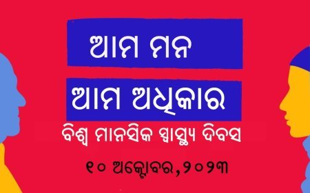 ବିଶ୍ୱ ମାନସିକ ସ୍ୱାସ୍ଥ୍ୟ ଦିବସ - ଆମ ମନ, ଆମ ଅଧିକାର