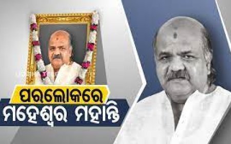 ମହେଶ୍ୱର ମହାନ୍ତିଙ୍କ ପରଲୋକ