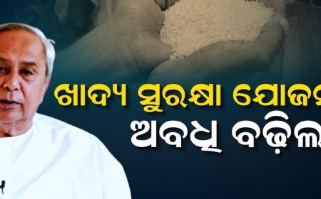 ଖାଦ୍ୟସୁରକ୍ଷା  ଅବଧିକୁ ୫ ବର୍ଷକୁ  ବୃଦ୍ଧି