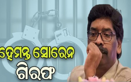 ଝାଡ଼ଖଣ୍ଡ ମୁଖ୍ୟମନ୍ତ୍ରୀ ହେମନ୍ତ ସୋରେନଙ୍କୁ ଗିରଫ କଲା ଇଡି