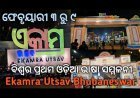 ଏକାମ୍ର ଉତ୍ସବ ଉଦ୍‌ଘାଟିତ: ଝୁମନ୍ତୁ ଖାଆନ୍ତୁ କିଣନ୍ତୁ!
