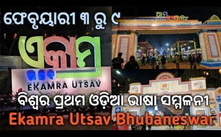 ଏକାମ୍ର ଉତ୍ସବ ଉଦ୍‌ଘାଟିତ: ଝୁମନ୍ତୁ ଖାଆନ୍ତୁ କିଣନ୍ତୁ!