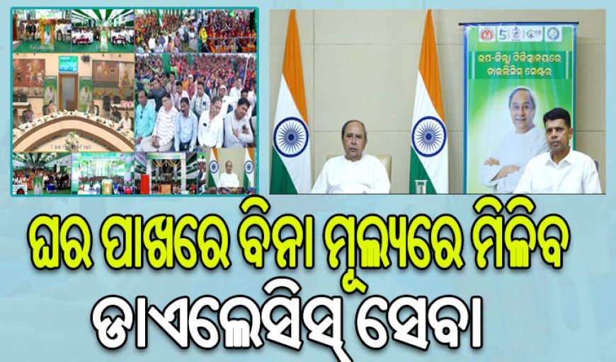 ମାଗଣା ଡାଏଲେସିସ୍ ସେବା ଯୋଗାଇବାରେ ଓଡିଶା ଦେଶର ପ୍ରଥମ ରାଜ୍ୟ