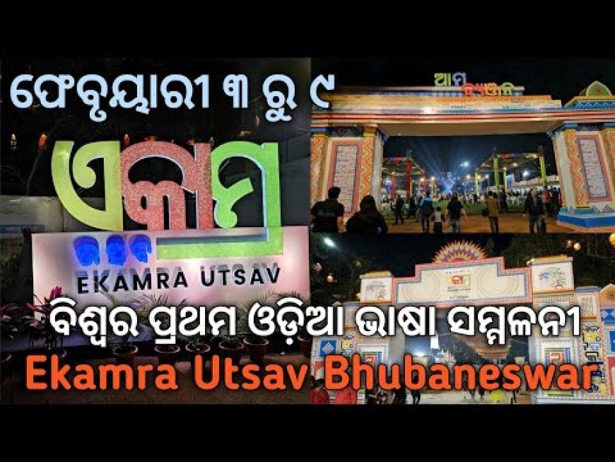 ଏକାମ୍ର ଉତ୍ସବ ଉଦ୍ଘାଟିତ: ଝୁମନ୍ତୁ ଖାଆନ୍ତୁ କିଣନ୍ତୁ!