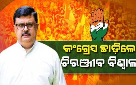ହାତ ଛାଡ଼ିଲେ ବରିଷ୍ଠ କଂଗ୍ରେସ ନେତା ଚିରଞ୍ଜୀବ ବିଶ୍ୱାଳ