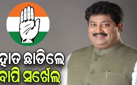 କଂଗ୍ରେସକୁ ବାଏ ବାଏ କହିଲେ ବାପି ସର୍ଖେଲ