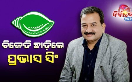 ବିଜେଡି ଛାଡ଼ିଲେ  ପୂର୍ବତନ ସାଂସଦ ପ୍ରଭାସ ସିଂହ