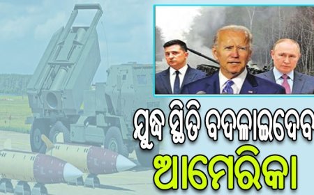 ୟୁକ୍ରେନକୁ ଦୀର୍ଘ ଦୂରଗାମୀ କ୍ଷେପଣାସ୍ତ୍ର ଦେଲା ଆମେରିକା