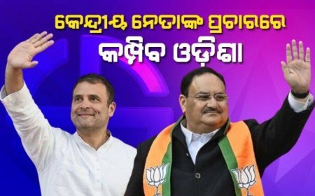 ଓଡ଼ିଶା ଉପରେ କେନ୍ଦ୍ରୀୟ ନେତାଙ୍କ ନଜର