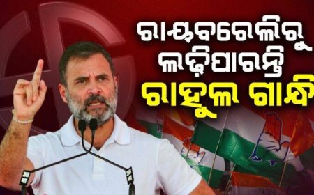 ରାୟବରେଲିରୁ ନିର୍ବାଚନ ଲଢିପାରନ୍ତି ରାହୁଲ