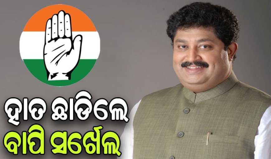 କଂଗ୍ରେସକୁ ବାଏ ବାଏ କହିଲେ ବାପି ସର୍ଖେଲ