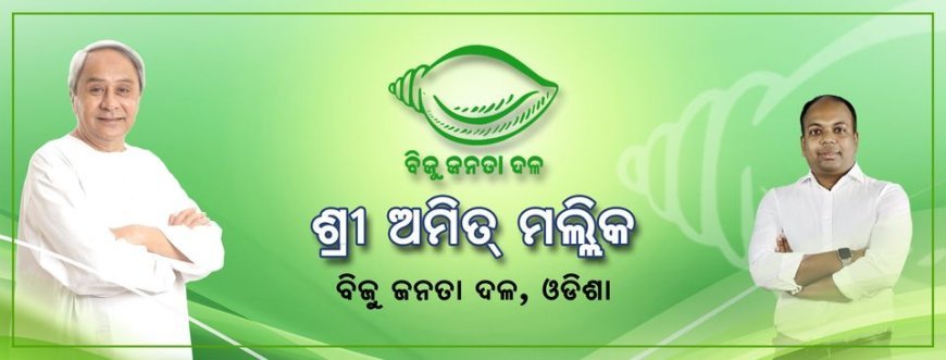 ବିଜେଡି ଦେଲା ନୂଆ ଦାୟିତ୍ୱ ଅମିତ ମଲ୍ଲିକଙ୍କୁ