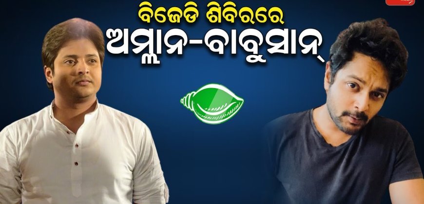 ନବୀନ ନିବାସରେ ସିନେ ଷ୍ଟାରଙ୍କ ଲମ୍ବା ଲାଇନ୍: ବାବୁସାନ-ଅମ୍ଳାନଙ୍କୁ ମିଳିପାରେ ବଡ଼ ‘ଦାୟିତ୍ୱ’: