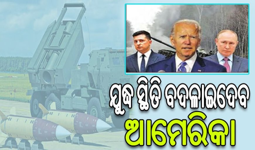 ୟୁକ୍ରେନକୁ ଦୀର୍ଘ ଦୂରଗାମୀ କ୍ଷେପଣାସ୍ତ୍ର ଦେଲା ଆମେରିକା
