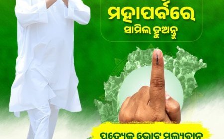 ପ୍ରତ୍ୟେକ ଭୋଟ ମୂଲ୍ୟବାନ୍‌: ଗଣତନ୍ତ୍ର  ମହାପର୍ବରେ  ସାମିଲ ହେବାକୁ  ଆହ୍ୱାନ ଦେଲେ  ମୁଖ୍ୟମନ୍ତ୍ରୀ