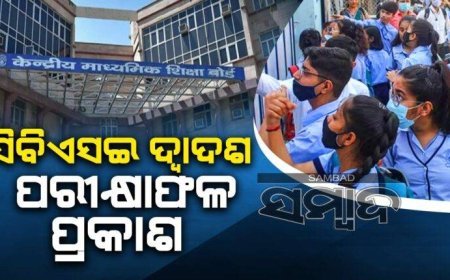 ପ୍ରକାଶ ପାଇଲା CBSE ଦ୍ୱାଦଶ ଶ୍ରେଣୀ ପରୀକ୍ଷା ଫଳ