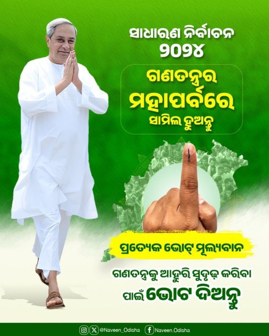 ପ୍ରତ୍ୟେକ ଭୋଟ ମୂଲ୍ୟବାନ୍: ଗଣତନ୍ତ୍ର ମହାପର୍ବରେ ସାମିଲ ହେବାକୁ ଆହ୍ୱାନ ଦେଲେ ମୁଖ୍ୟମନ୍ତ୍ରୀ