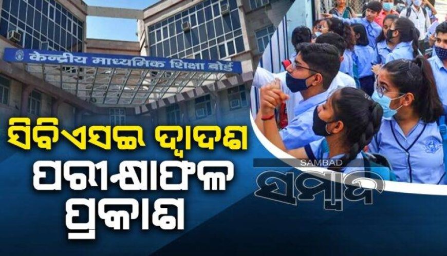 ପ୍ରକାଶ ପାଇଲା CBSE ଦ୍ୱାଦଶ ଶ୍ରେଣୀ ପରୀକ୍ଷା ଫଳ