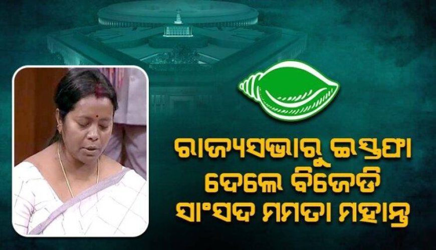 ଇସ୍ତଫା ଦେଲେ ରାଜ୍ୟସଭା ସାଂସଦ ମମତା ମହାନ୍ତ I