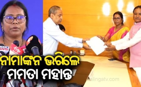 ନାମାଙ୍କନ ଭରିଲେ ମମତା ମହାନ୍ତ