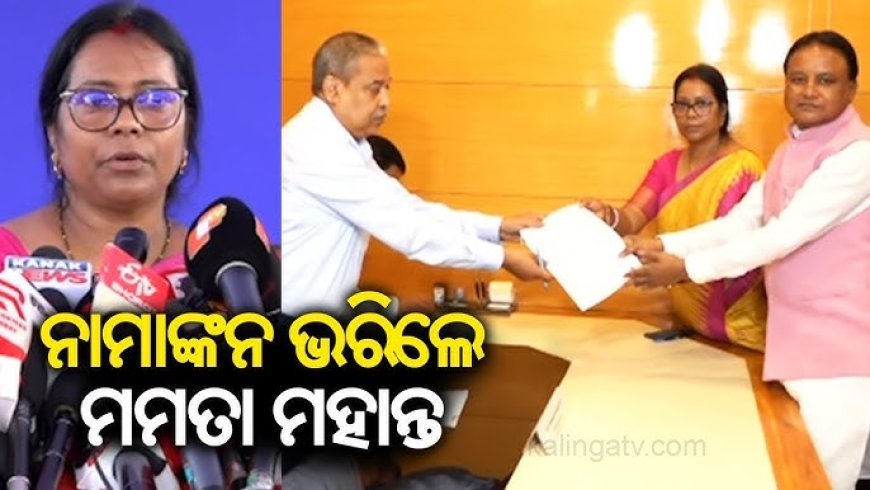 ନାମାଙ୍କନ ଭରିଲେ ମମତା ମହାନ୍ତ