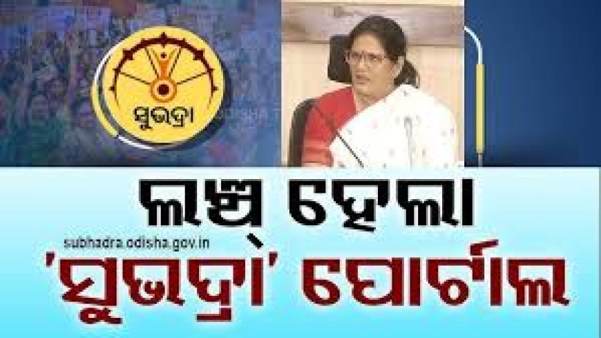 ଉନ୍ମୋଚିତ ହେଲା"ସୁଭଦ୍ରା" ଯୋଜନାର ୱେବ ପୋର୍ଟାଲ