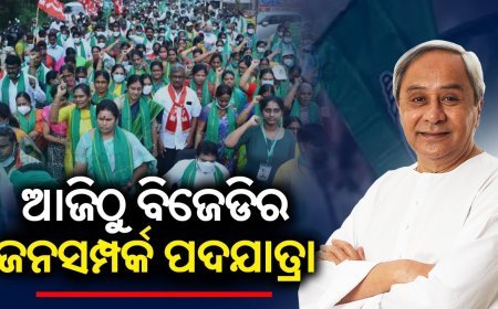 ବିଜେଡିର ଜନସମ୍ପର୍କ ପଦଯାତ୍ରା : ଏକାମ୍ରରେ ଶୁଭାରମ୍ଭ କରିବେ ସୁପ୍ରିମୋ ନବୀନ