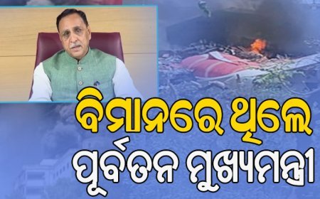 ଅହମ୍ମଦାବାଦରେ ବଡ଼ ବିମାନ ଦୁର୍ଘଟଣା: ବିମାନରେ ଥିଲେ ଗୁଜରାଟ ପୂର୍ବତନ ମୁଖ୍ୟମନ୍ତ୍ରୀ ବିଜୟ ରୂପାଣୀ !