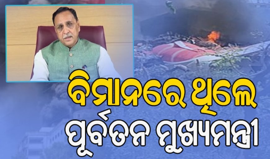 ଅହମ୍ମଦାବାଦରେ ବଡ଼ ବିମାନ ଦୁର୍ଘଟଣା: ବିମାନରେ ଥିଲେ ଗୁଜରାଟ ପୂର୍ବତନ ମୁଖ୍ୟମନ୍ତ୍ରୀ ବିଜୟ ରୂପାଣୀ !