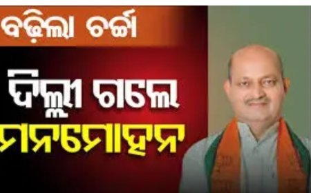 ପୁଣିଥରେ ଦିଲ୍ଲୀ ଗସ୍ତରେ ବିଜେପି ରାଜ୍ୟ ସଭାପତି ମନମୋହନ ସାମଲ