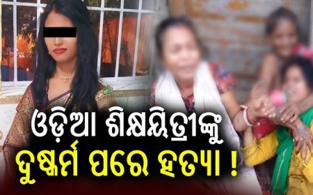 ଓଡ଼ିଆ ମହିଳାଙ୍କୁ ହାଇଦ୍ରାବାଦରେ ଦୁଷ୍କର୍ମ ପରେ ହତ୍ୟା ଅଭିଯୋଗ