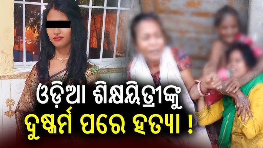 ଓଡ଼ିଆ ମହିଳାଙ୍କୁ ହାଇଦ୍ରାବାଦରେ ଦୁଷ୍କର୍ମ ପରେ ହତ୍ୟା ଅଭିଯୋଗ