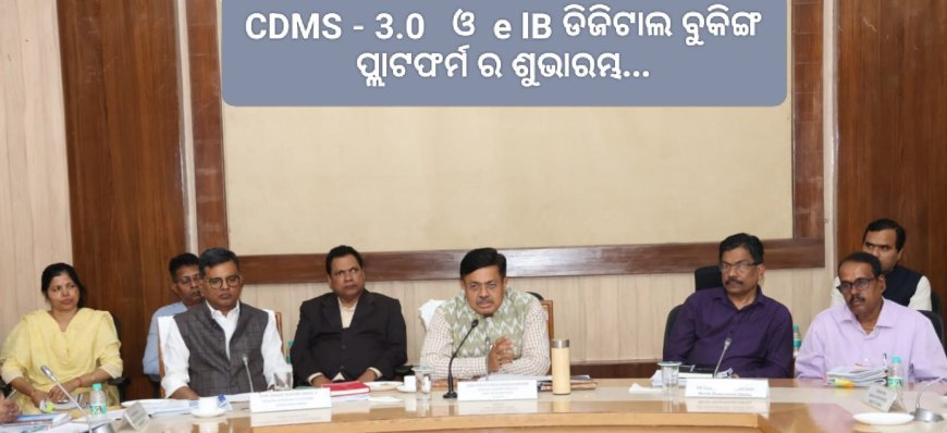 ଠିକାଦାର ଡାଟାବେସ୍ ମ୍ୟାନେଜମେଣ୍ଟ ସିଷ୍ଟମ୍‌ DMS) 3.0 ର ଶୁଭାରମ୍ଭ କରିଛନ୍ତି ମାନ୍ୟବର ମନ୍ତ୍ରୀ ଶ୍ରୀ ପୃଥ୍ବୀରାଜ ହରିଚନ୍ଦନ