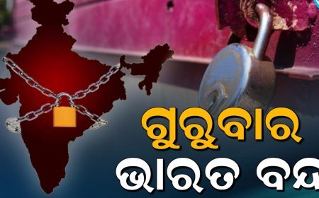 ଗୁରୁବାର ଭାରତ ବନ୍ଦ ଡାକରା