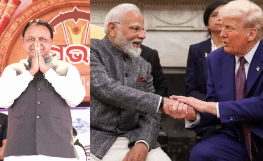 ମୁଖ୍ୟମନ୍ତ୍ରୀଙ୍କ ବଡ଼ ସୂଚନା: ଭାରତ-ଆମେରିକା ବାଣିଜ୍ୟ ଚୁକ୍ତିରୁ ଓଡ଼ିଶାକୁ ମିଳିବ ଫାଇଦା