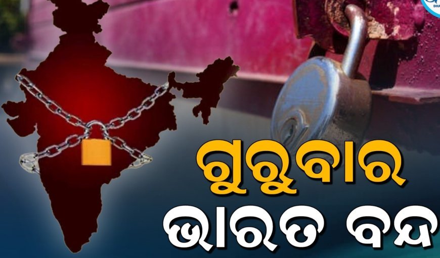 ଗୁରୁବାର ଭାରତ ବନ୍ଦ ଡାକରା