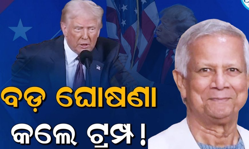 ଭାରତ ପରେ ଏହି ଦେଶ ପାଇଁ ଟାରିଫ କମ୍‌ କଲେ ଟ୍ରମ୍ପ