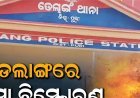 ଡେଲାଙ୍ଗରେ ଭୟଙ୍କର ବୋମା ବିସ୍ଫୋରଣ