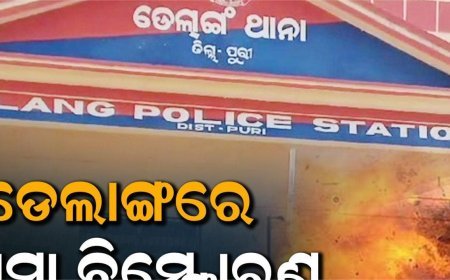 ଡେଲାଙ୍ଗରେ ଭୟଙ୍କର ବୋମା ବିସ୍ଫୋରଣ