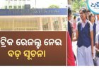 ଓଡ଼ିଆ ଓ ଇଂରାଜୀରେ ମିଳିବ ମାଟ୍ରିକ ସାର୍ଟିଫିକେଟ୍‌, ଏହି ଦିନ ବାହାରିବ ରେଜଲ୍ଟ