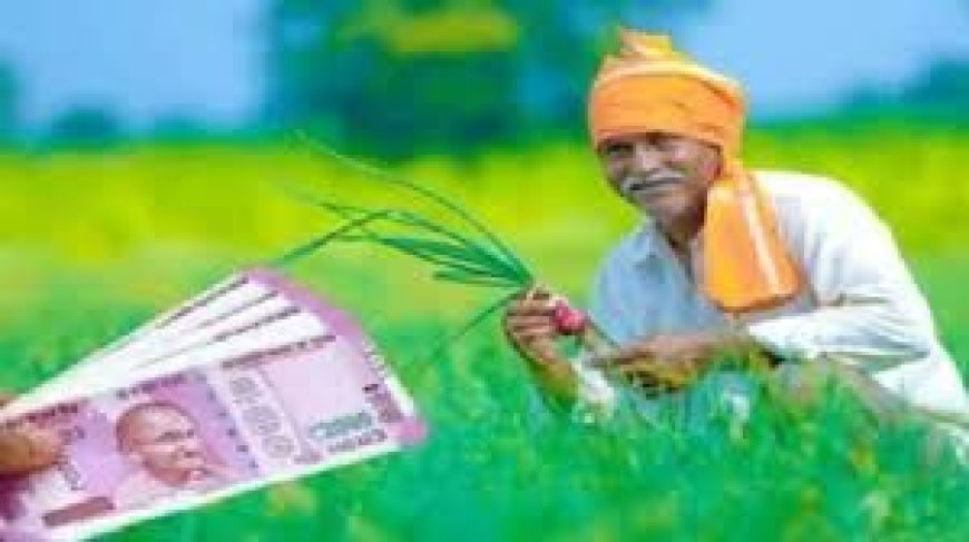 ଅକ୍ଷୟ ତୃତୀୟାରେ ସିଏମ କିଷାନ ସହାୟତା ରାଶି