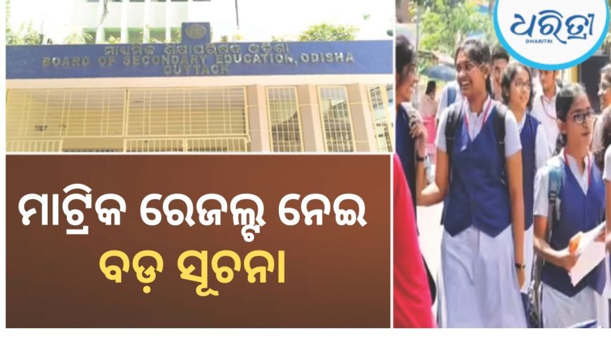 ଓଡ଼ିଆ ଓ ଇଂରାଜୀରେ ମିଳିବ ମାଟ୍ରିକ ସାର୍ଟିଫିକେଟ୍‌, ଏହି ଦିନ ବାହାରିବ ରେଜଲ୍ଟ