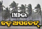 ଘୂର୍ଣ୍ଣିିବାତ୍ୟାକୁ ନେଇ IMDର ବଡ଼ ଆଲର୍ଟ!