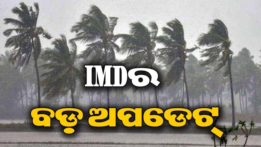 ଘୂର୍ଣ୍ଣିିବାତ୍ୟାକୁ ନେଇ IMDର ବଡ଼ ଆଲର୍ଟ!